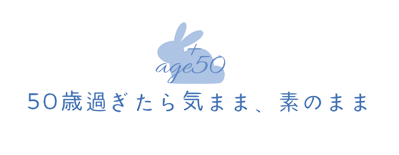 50歳過ぎたら気まま、素のまま